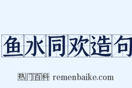 鱼水同欢造句是什么意思的图片
